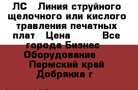 ЛС-1 Линия струйного щелочного или кислого травления печатных плат › Цена ­ 111 - Все города Бизнес » Оборудование   . Пермский край,Добрянка г.